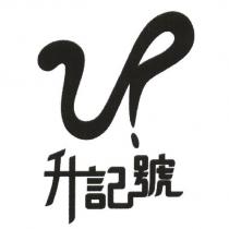 升記號 UP 及其設計圖