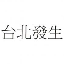台北發生