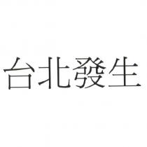 台北發生