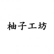 柚子工坊