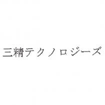 三精 テクノロジ一ズ