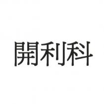 開利科