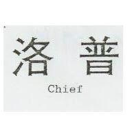 普洛 CHIEF 