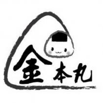 金本丸及圖