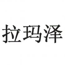 拉瑪澤
