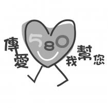 傳愛 580 我幫您設計圖