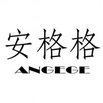 安格格 ANGEGE