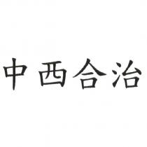 中西合治