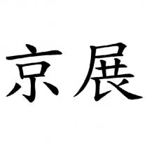 京展