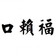 連發檳榔 LIEN FA 及圖