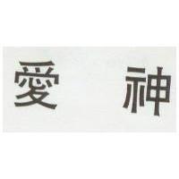 愛神