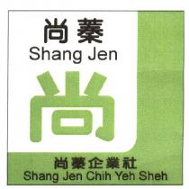 尚蓁 Shang Jen 尚蓁企業社 Shang Jen Chih Yeh Sheh