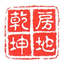 乾坤房地