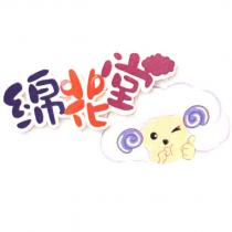 綿花堂及圖