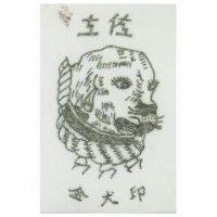 金犬印及圖