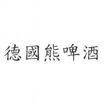 德國熊啤酒