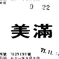 美滿