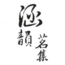 涵韻茗集