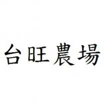 台旺農場