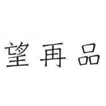 望再品