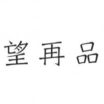 望再品