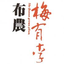 布農梅有李