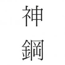 神鋼