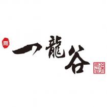 嘉一龍谷.徐振偕