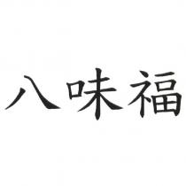 八味福