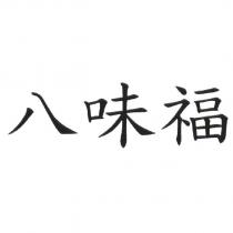 八味福