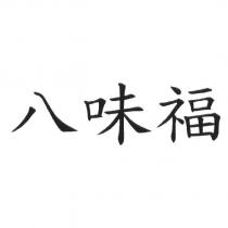 八味福