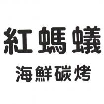 紅螞蟻海鮮碳烤