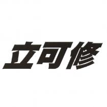 立可修