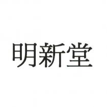 明新堂