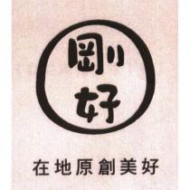 剛好及圖 在地原創美好