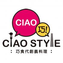 CIAO STYLE 巧食代創義料理及圖