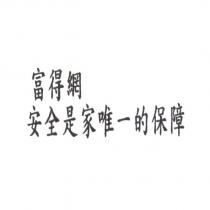 富得網安全是家唯一的保障
