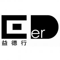 益德行 EDer 及圖
