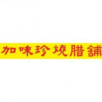 加味珍燒腊舖