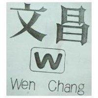 文昌 WEN CHANG 