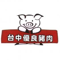 台中優良豬肉及圖