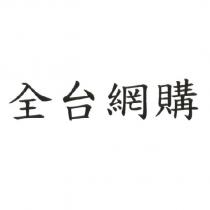 全台網購