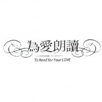為愛朗讀 To Read for Your LOVE 及圖