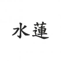 水蓮