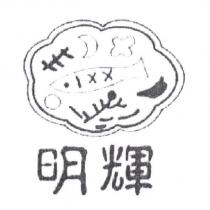 明輝及圖