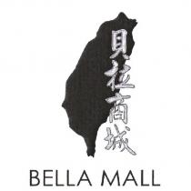 貝拉商城及圖 BELLA MALL