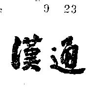 漢通