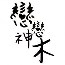戀戀神木