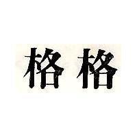 格格