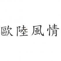 歐陸風情
